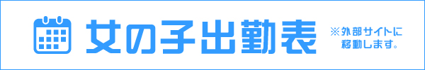 口コミ風俗情報局出勤表ページ